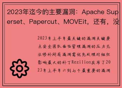 2023年迄今的主要漏洞：Apache Superset、Papercut、MOVEit，还有，没错