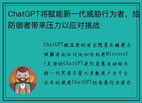 ChatGPT将赋能新一代威胁行为者，给防御者带来压力以应对挑战 
