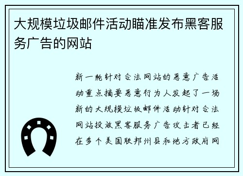 大规模垃圾邮件活动瞄准发布黑客服务广告的网站 