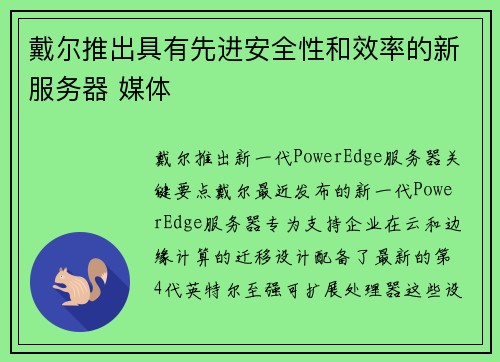 戴尔推出具有先进安全性和效率的新服务器 媒体