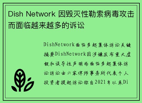 Dish Network 因毁灭性勒索病毒攻击而面临越来越多的诉讼 