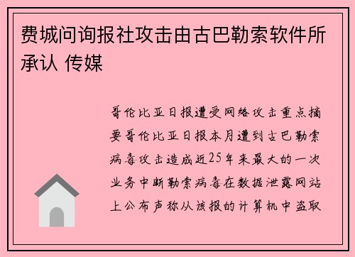 费城问询报社攻击由古巴勒索软件所承认 传媒