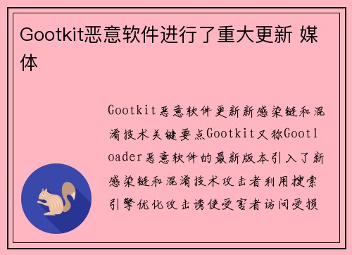 Gootkit恶意软件进行了重大更新 媒体