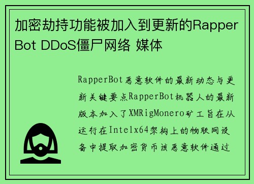 加密劫持功能被加入到更新的RapperBot DDoS僵尸网络 媒体