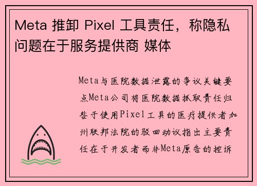 Meta 推卸 Pixel 工具责任，称隐私问题在于服务提供商 媒体