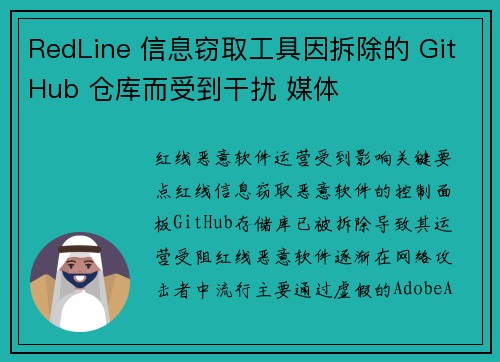 RedLine 信息窃取工具因拆除的 GitHub 仓库而受到干扰 媒体