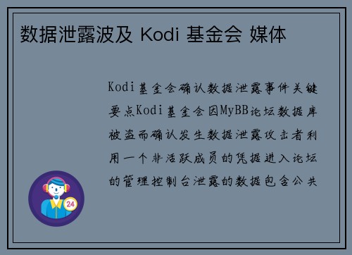 数据泄露波及 Kodi 基金会 媒体