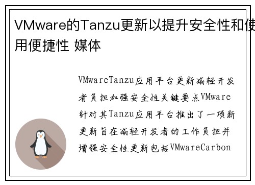 VMware的Tanzu更新以提升安全性和使用便捷性 媒体