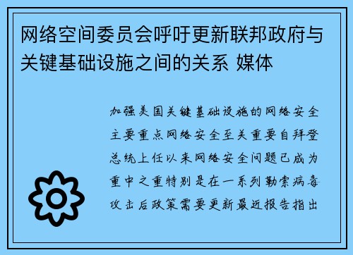 网络空间委员会呼吁更新联邦政府与关键基础设施之间的关系 媒体