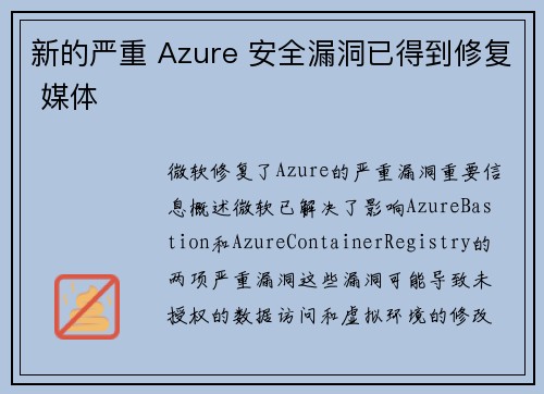 新的严重 Azure 安全漏洞已得到修复 媒体