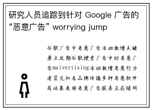 研究人员追踪到针对 Google 广告的“恶意广告” worrying jump 