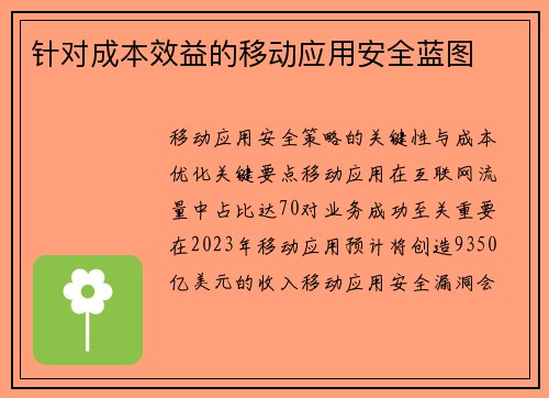 针对成本效益的移动应用安全蓝图 