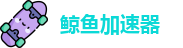 鲸鱼加速官网